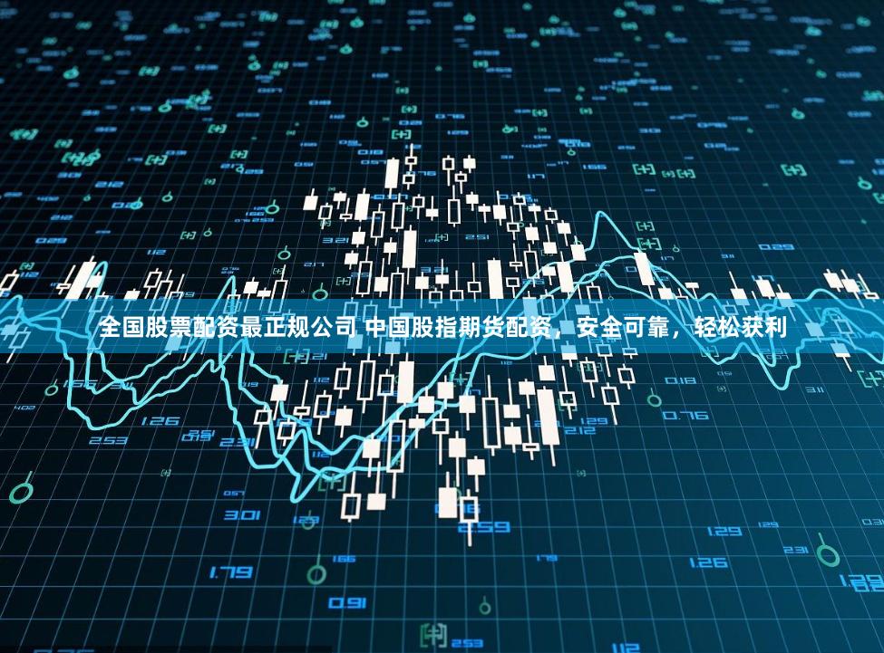 全国股票配资最正规公司 中国股指期货配资，安全可靠，轻松获利