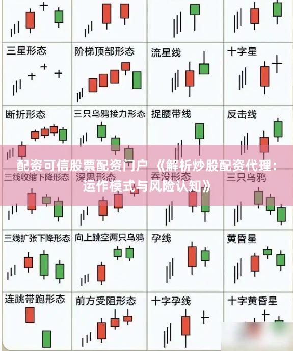 配资可信股票配资门户 《解析炒股配资代理：运作模式与风险认知》