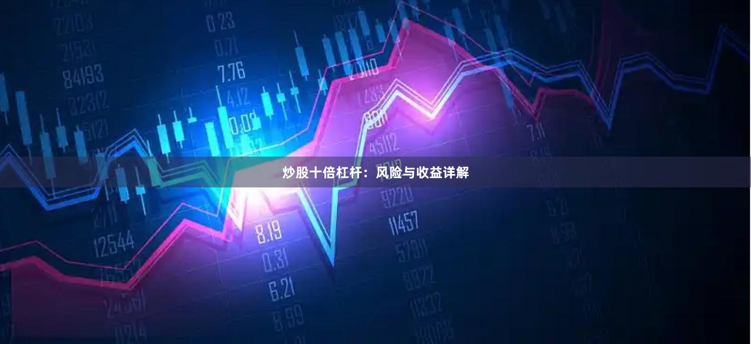 炒股十倍杠杆：风险与收益详解