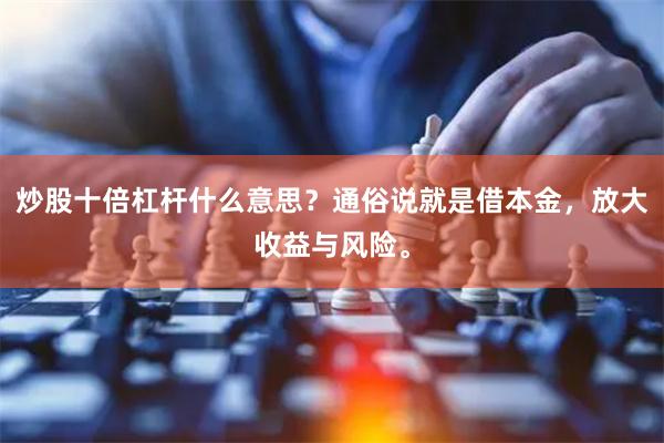 炒股十倍杠杆什么意思？通俗说就是借本金，放大收益与风险。