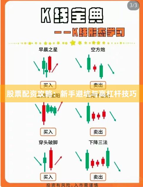 股票配资攻略：新手避坑与高杠杆技巧