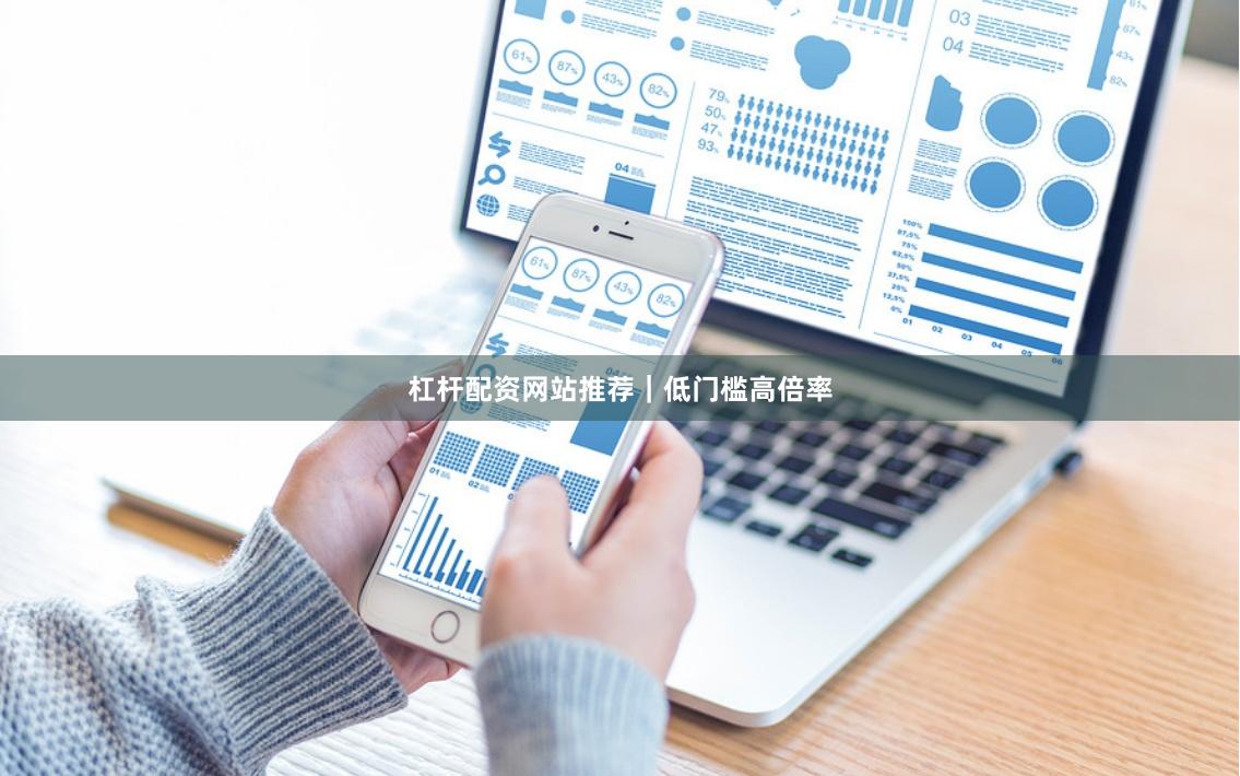 杠杆配资网站推荐｜低门槛高倍率