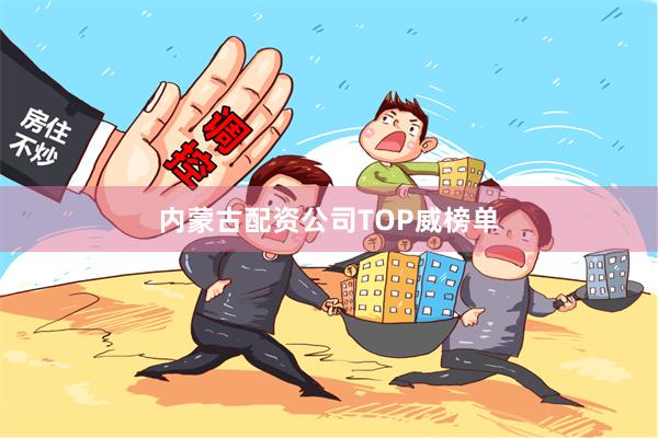内蒙古配资公司TOP威榜单