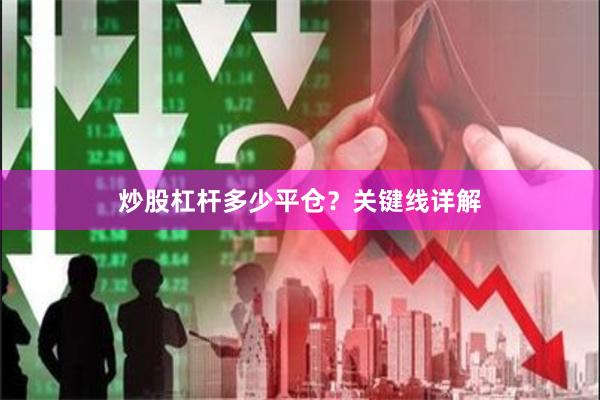 炒股杠杆多少平仓？关键线详解